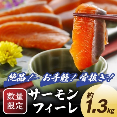 【数量限定100】絶品!お手軽!骨抜き!日本海産 サーモンフィーレ 約1.3kg