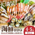 大好評!京丹後・海鮮BBQ　Gセット　大盛り生ズワイガニ　6種23品(4～5人前)
