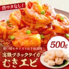 お手軽簡単!背ワタなし!ぷりぷり食感!!高級ブラックタイガー むきエビ500g