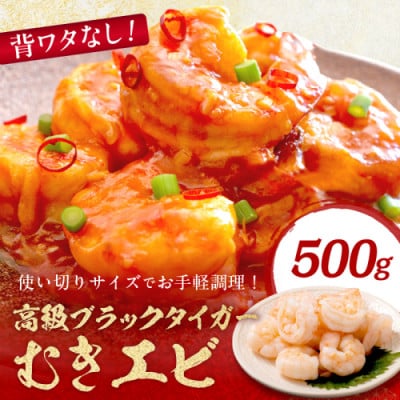 お手軽簡単!背ワタなし!ぷりぷり食感!!高級ブラックタイガー むきエビ500g