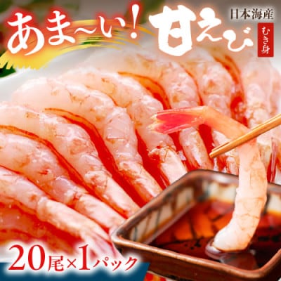 甘ーい!お手軽!日本海産 甘えび 冷凍 むき身 20尾×1パック 刺身用 殻むき不要で食べやすい