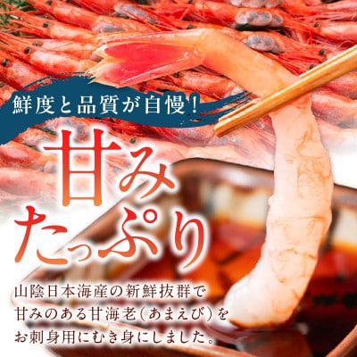 甘ーい!お手軽!日本海産 甘えび 冷凍 むき身 20尾×1パック 刺身用 殻むき不要で食べやすい