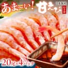 甘ーい!お手軽!日本海産 甘えび 冷凍 むき身 20尾×4パック 刺身用 殻むき不要で食べやすい