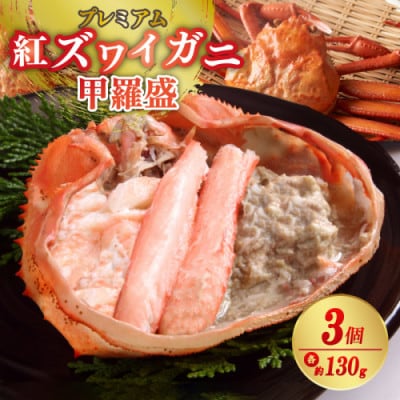 お手軽!絶品!プレミアム紅ズワイガニ甲羅盛　約130g×3個　