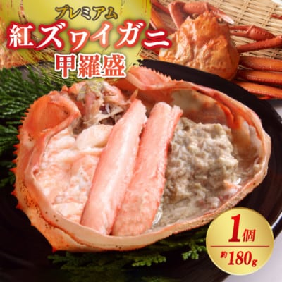 お手軽!絶品!プレミアム紅ズワイガニ甲羅盛　約180g×1個