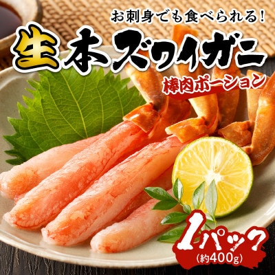 鮮度抜群!お刺身でも食べられる!生本ズワイガニ棒肉ポーション　1パック