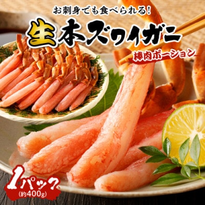 鮮度抜群!お刺身でも食べられる!生本ズワイガニ棒肉ポーション　1パック