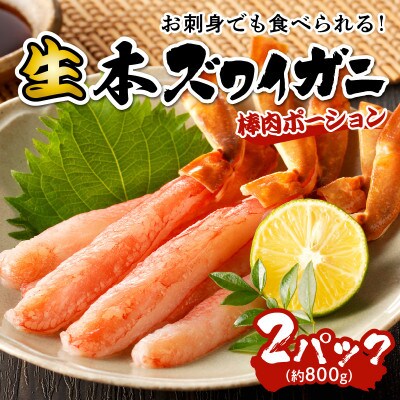 鮮度抜群!お刺身でも食べられる!生本ズワイガニ棒肉ポーション　2パック
