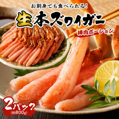 鮮度抜群!お刺身でも食べられる!生本ズワイガニ棒肉ポーション　2パック
