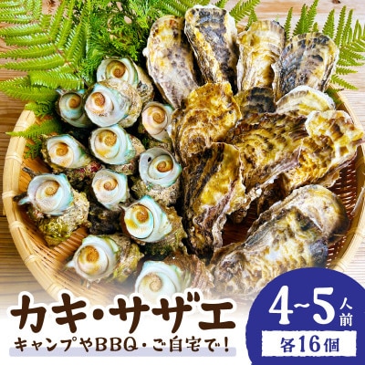 大人気!京丹後産・牡蠣とサザエのBBQセット　各16個(4～5人前)