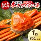 【大好評!カニ酢付き】訳あり!釜茹で!本ずわいがに姿 1匹(500g前後)