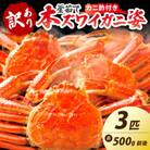 【大好評!カニ酢付き】訳あり!釜茹で!本ずわいがに姿 3匹(500g前後×3匹)