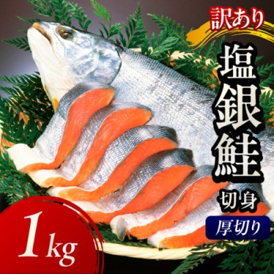 【訳あり・不揃い】お手軽!絶品!厚切り 塩銀鮭切身 (プロトン凍結)約1kg　肉厚なさけの切身