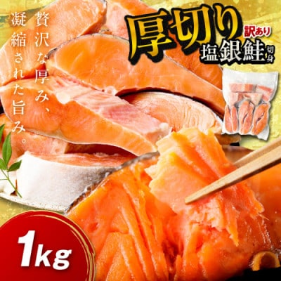 【訳あり・不揃い】お手軽!絶品!厚切り 塩銀鮭切身 (プロトン凍結)約1kg　肉厚なさけの切身
