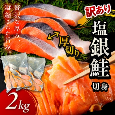 【訳あり・不揃い】お手軽!絶品!厚切り 塩銀鮭切身 (プロトン凍結)約2kg　肉厚なさけの切身