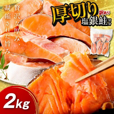 【訳あり・不揃い】お手軽!絶品!厚切り 塩銀鮭切身 (プロトン凍結)約2kg　肉厚なさけの切身