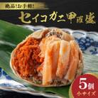 訳あり☆蟹の宝石箱☆ お手軽!逸品! セイコガニ甲羅盛 小サイズ 5個