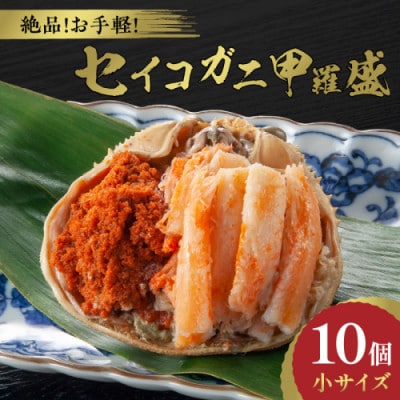 訳あり☆蟹の宝石箱☆ お手軽!逸品! セイコガニ甲羅盛 小サイズ 10個