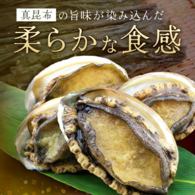 やわらか!絶品!アワビ酒蒸し 3枚入り 約90g×3枚 冷凍 蝦夷あわびをどうぞ