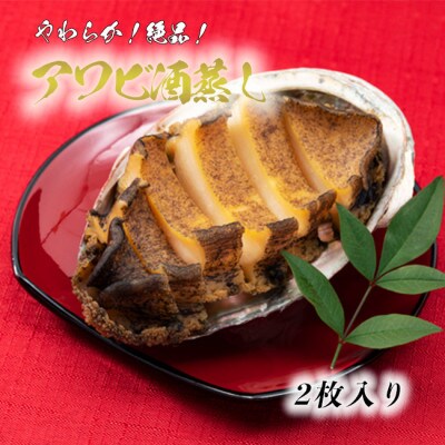 やわらか!絶品!アワビ酒蒸し 2枚入り 約90g×2枚 冷凍 蝦夷あわびをどうぞ