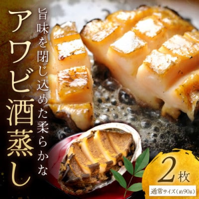 やわらか!絶品!アワビ酒蒸し 2枚入り 約90g×2枚 冷凍 蝦夷あわびをどうぞ