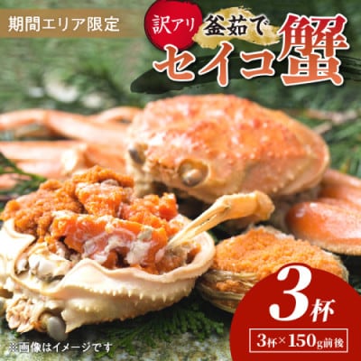 【期間エリア限定!訳あり】厳選!逸品! 釜茹で セイコ蟹3杯　冷蔵