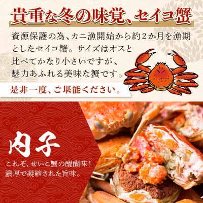 【期間エリア限定!訳あり】厳選!逸品! 釜茹で セイコ蟹3杯　冷蔵