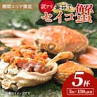 【期間エリア限定!訳あり】厳選!逸品! 釜茹で セイコ蟹5杯　冷蔵