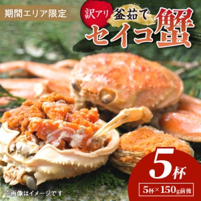 【期間エリア限定!訳あり】厳選!逸品! 釜茹で セイコ蟹5杯 冷蔵