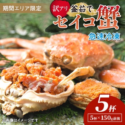 【期間エリア限定!訳あり】厳選!逸品! 急速冷凍 釜茹で セイコ蟹5杯