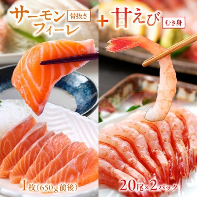日本海産 サーモンフィーレ 約650g + 甘えび むき身 20尾×2パック 刺身用