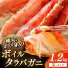 【極太!カット済み】ボイルタラバガニ5Lサイズ(1.2kg)かに鍋や焼きガニにも最適なごちそう