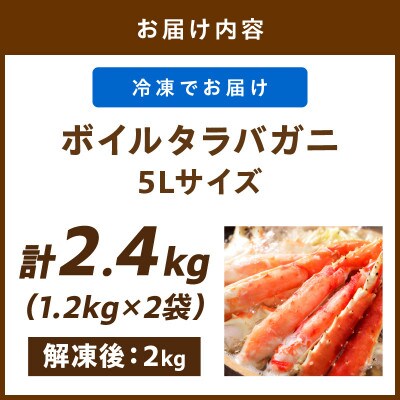 【極太!カット済み】ボイルタラバガニ5Lサイズ(2.4kg)かに鍋や焼きガニにも最適なごちそう