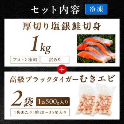 塩銀鮭切身 約1kg プロトン凍結 訳あり 不揃い +高級ブラックタイガー むきエビ1kg