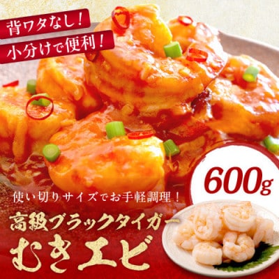 お手軽簡単!背ワタなし!ぷりぷり食感!!高級ブラックタイガー むきエビ600g(300g×2袋)