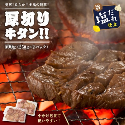 訳あり【やわらか!ご飯もお酒も進む至福の逸品】厚切り塩だれ牛タン!!500g(250g×2パック)