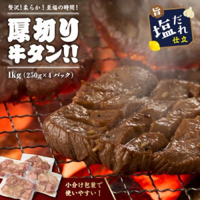 訳あり【やわらか!ご飯もお酒も進む至福の逸品】厚切り塩だれ牛タン!!1kg(250g×4パック)