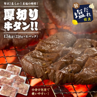 訳あり【やわらか!ご飯もお酒も進む至福の逸品】厚切り塩だれ牛タン!!1.5kg(250g×6パック)