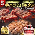 【さとふる限定】訳あり 牛ハラミ(サガリ)秘伝のタレ 味付け肉&やわらか厚切り 塩だれ牛タン食べ比べ
