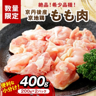絶品!希少品種!京丹後産 京地鶏 もも肉400g  旨味と歯ごたえが自慢の逸品　噛むほどに深い旨味