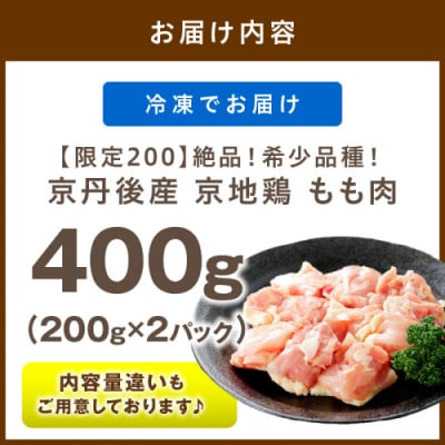 絶品!希少品種!京丹後産 京地鶏 もも肉400g  旨味と歯ごたえが自慢の逸品　噛むほどに深い旨味