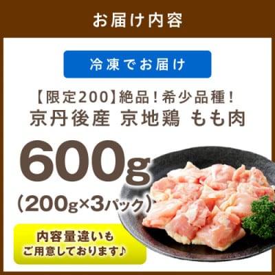 【京地鶏】絶品!希少品種!京丹後産 京地鶏 もも肉600g 旨味とコクが絶品