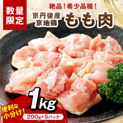 【京地鶏】絶品!希少品種!京丹後産 京地鶏 もも肉1kg 濃厚な旨味と上品 塩焼きや炭火焼き・水炊き