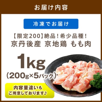 【京地鶏】絶品!希少品種!京丹後産 京地鶏 もも肉1kg 濃厚な旨味と上品 塩焼きや炭火焼き・水炊き
