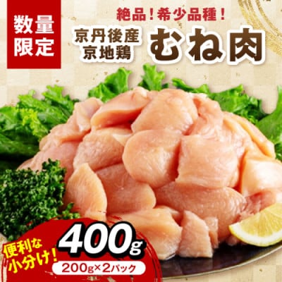 やわらかジューシー【京地鶏】京丹後市産 むね肉400g 小分けで便利 ヘルシーで柔らかいのに旨味濃縮