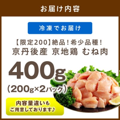 やわらかジューシー【京地鶏】京丹後市産 むね肉400g 小分けで便利 ヘルシーで柔らかいのに旨味濃縮