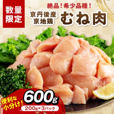 【京地鶏】絶品!希少品種!京丹後産 京地鶏 むね肉600g しっとり柔らか 京都の京地鶏のむね肉