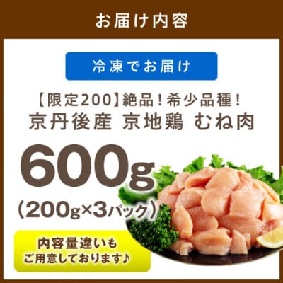 【京地鶏】絶品!希少品種!京丹後産 京地鶏 むね肉600g しっとり柔らか 京都の京地鶏のむね肉