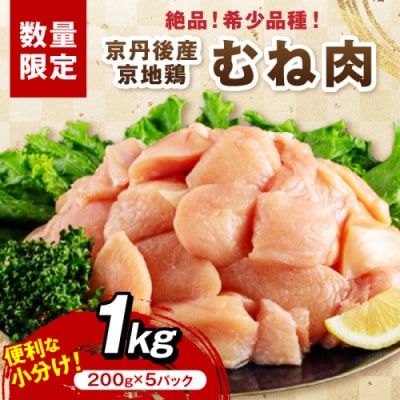 やわらかジューシー【京地鶏】京丹後市産 むね肉1kg 小分けで便利 ヘルシーで柔らかいのに旨味濃縮