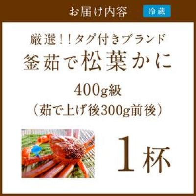 【厳選!タグ付きブランド】茹で松葉かに 鮮度、品質自慢!釜茹でにてお届け! 400g級×1杯